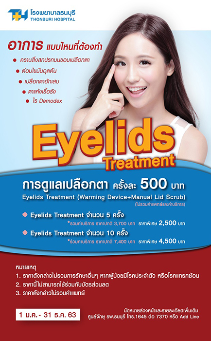 ดูแลเปลือกตาให้สุขภาพดีด้วย Eyelids Treatment